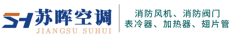 靖江蘇暉空調（diào）設備科技有限公司